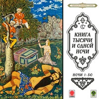 Народное творчество. «Сказки тысячи и одной ночи. Ночи 1-50»