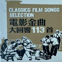 电影金曲大回响113首