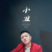 小丑