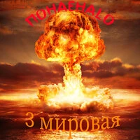 Третья Мировая