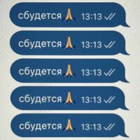 сбудется