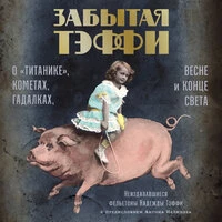 Тэффи. «Забытая Тэффи: О „Титанике", кометах, гадалках, весне и конце света»