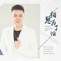 相思为了谁