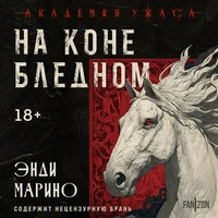 Энди Марино. «На коне бледном»