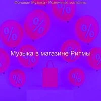 Фоновая Музыка - Розничные магазины