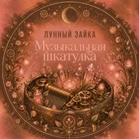 Музыкальная шкатулка