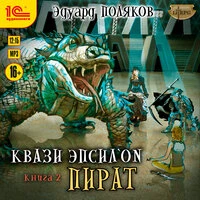 Эдуард Поляков. «Квази Эпсилон. Пират»