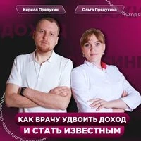Кирилл Прядухин, Ольга Прядухина. «Как врачу удвоить доход и стать известным»