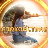 Спокойствие