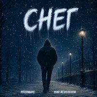 Снег