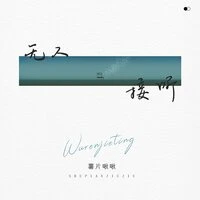 无人接听