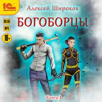 Алексей Широков. «Богоборцы. Книга первая»