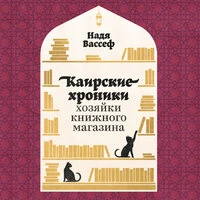 Надя Вассеф. «Каирские хроники хозяйки книжного магазина»