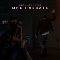 Мне плевать