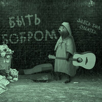 Быть бобром