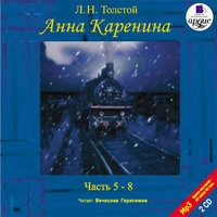 Лев Толстой. «Анна Каренина. Части 5-8»