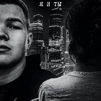 Я и ты