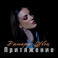 Притяжение