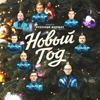 Новый Год