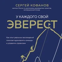 Сергей Кофанов. «У каждого свой Эверест. Как опыт реальных восхождений помогает вдохновлять команды и управлять проектами»