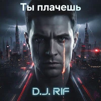 Ты плачешь