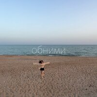 Обними