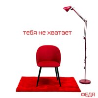 Тебя не хватает