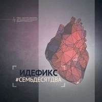 #Семьдесятдва