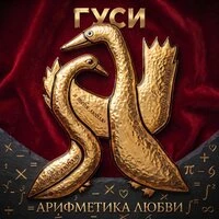 Арифметика любви