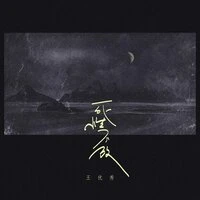 死性不改