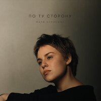 По ту сторону