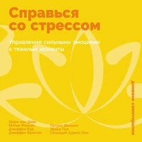 Справься со стрессом: Управление сильными эмоциями в тяжелые моменты