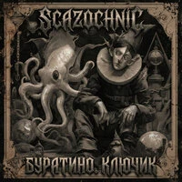 Буратино. Ключик