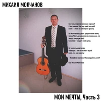 МОИ МЕЧТЫ, Часть 3
