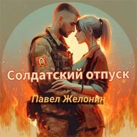 Солдатский отпуск