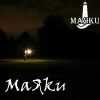 Маяки