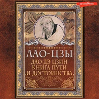 Лао Цзы. «Дао-дэ цзин. Книга пути и достоинства»