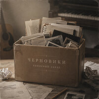 Черновики
