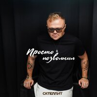 Просто позвонил