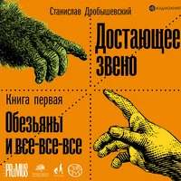 Дробышевский Станислав. «Достающее звено. Книга первая. Обезьяны и все-все-все»