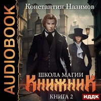Константин Назимов. «Книжник. Книга 2. Школа магии»