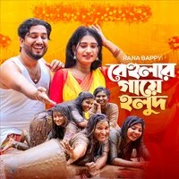 বেহুলার গায়ে হলুদ