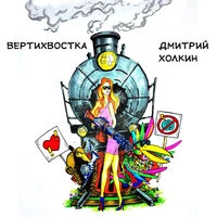 Вертихвостка