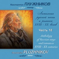 Метнер, Прокофьев: Антология русской песни и романса XVIII-XX веков. Часть 10