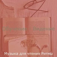 Обучение - Видение