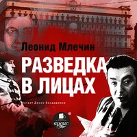 Леонид Млечин. «Разведка в лицах»