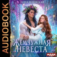 Анна Шаенская. «Жемчужная невеста»