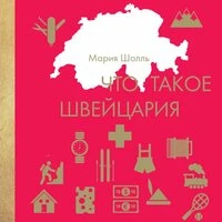 Мария Шолль. «Что такое Швейцария»