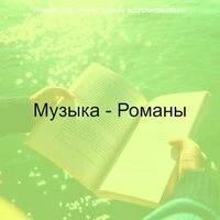 Музыка - Романы