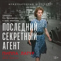 Джуд Добсон, Пиппа Латур. «Последний секретный агент: Шпионка Его Величества в тылу нацистов»